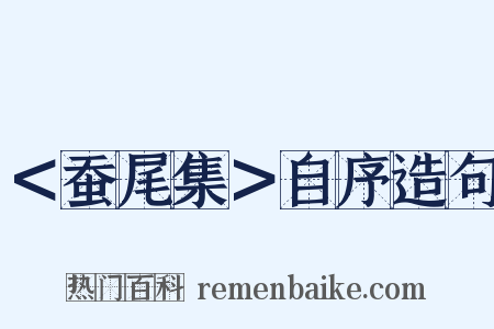 ＜蚕尾集＞自序造句是什么意思的图片